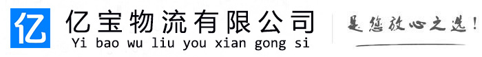 阳城亿宝物流运输公司